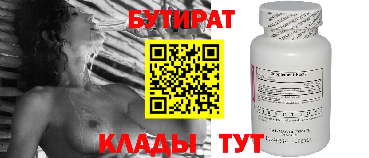 Бутират BDO Тобольск