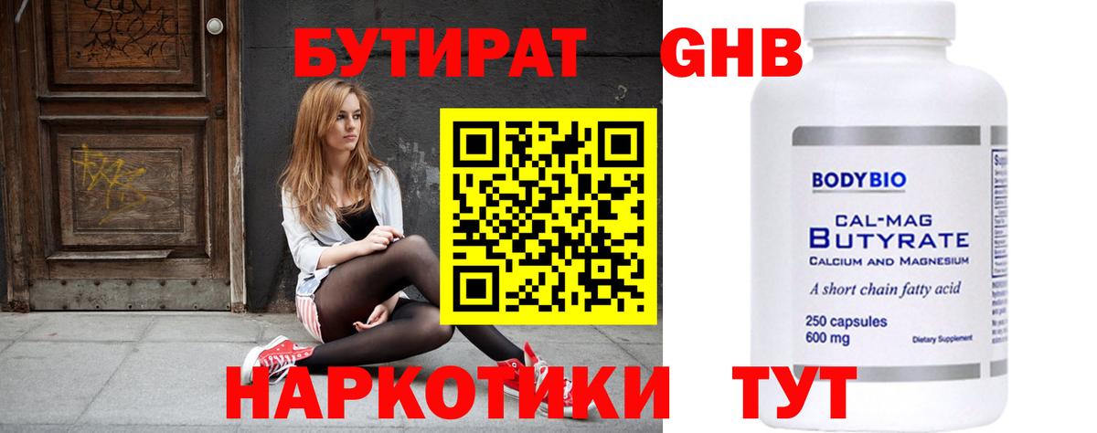 Бутират  Вход с VPN  Тобольск  Бутират 1.4BDO 