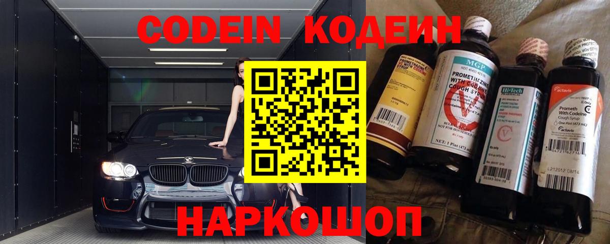 Codein напиток Lean (лин)  Codein Purple Drank  Тобольск  Вход с VPN 